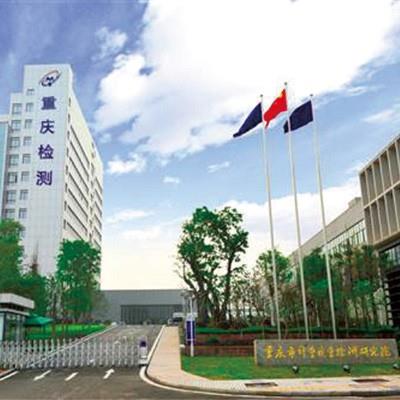 重庆质检院