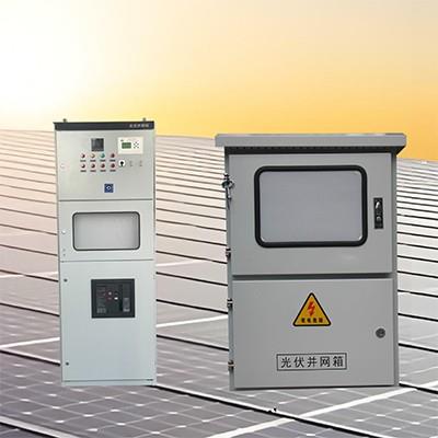 光伏并网配电箱（柜）